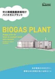 NASKEO　バイオガスプラント_D696A(2025.12)のサムネイル